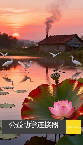 公益助学连接器